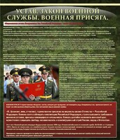 Стенд "Устав. Законы военной службы. Военная присяга." - fgospostavki.ru - Смоленск