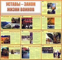 Стенд "Уставы - закон жизни воинов" - fgospostavki.ru - Смоленск