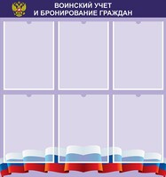 Стенд "Воинский учет и бронирование граждан" - fgospostavki.ru - Смоленск