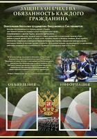 Стенд "Защита Отечества-обязанность каждого гражданина" - fgospostavki.ru - Смоленск