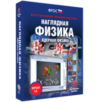 Наглядная физика. Ядерная физика - fgospostavki.ru - Смоленск
