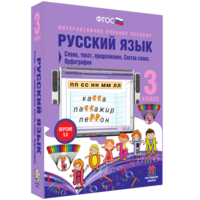 Русский язык 3 класс. Слово, текст, предложение. Состав слова. Орфография - fgospostavki.ru - Смоленск
