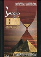 DVD документальный фильм "Загадка великой пирамиды" - fgospostavki.ru - Смоленск