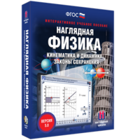 Наглядная физика. Кинематика и динамика. Законы сохранения - fgospostavki.ru - Смоленск