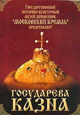 DVD "Московский Кремль: Государева казна" - fgospostavki.ru - Смоленск