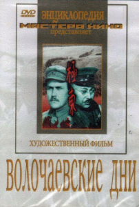 DVD художественный фильм "Волочаевские дни" - fgospostavki.ru - Смоленск