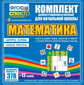 Динамические раздаточные пособия. Математика (карточки). Касса цифр, букв, знаков и фигур с набором интерактивных таблиц. - fgospostavki.ru - Смоленск