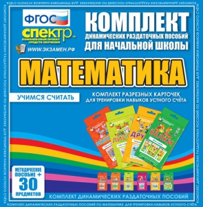 Динамические раздаточные пособия. Математика (карточки). Комплект разрезных карточек для тренировки устного счета. - fgospostavki.ru - Смоленск