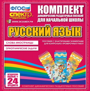 Динамические раздаточные пособия. Русский язык (Эластичные элементы). Слова - иностранцы, Орфографические задачи. - fgospostavki.ru - Смоленск