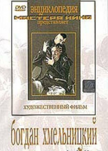 DVD Художественный фильм "Богдан Хмельницкий" - fgospostavki.ru - Смоленск