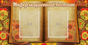 Стенд "Информационный вестник" - fgospostavki.ru - Смоленск