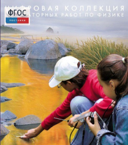 Механика. Электродинамика. Цифровая коллекция лабораторных работ по физике - fgospostavki.ru - Смоленск
