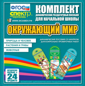 Динамические раздаточные пособия. Окружающий мир (шнуровка). Животные, природа и человек, растения и грибы. - fgospostavki.ru - Смоленск