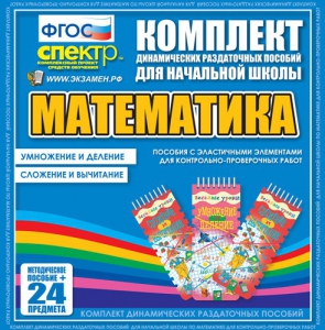 Динамические раздаточные пособия. Математика (Эластичные элементы). Умножение и деление, сложение и вычитание. - fgospostavki.ru - Смоленск