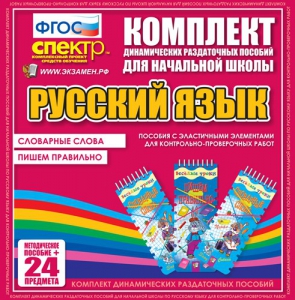 Динамические раздаточные пособия. Русский язык (Эластичные элементы). Словарные слова, пишем правильно. - fgospostavki.ru - Смоленск