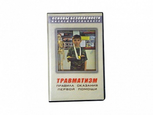 Учебный фильм "Правила оказания первой помощи" - fgospostavki.ru - Смоленск