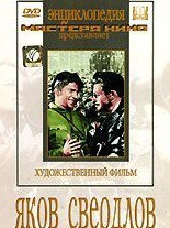 DVD художественный фильм "Яков Свердлов" - fgospostavki.ru - Смоленск