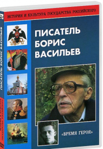 DVD "Писатель Борис Васильев" - fgospostavki.ru - Смоленск