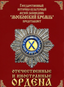 DVD "Отечественные и иностранные ордена" (из коллекций музеев Московского Кремля) - fgospostavki.ru - Смоленск