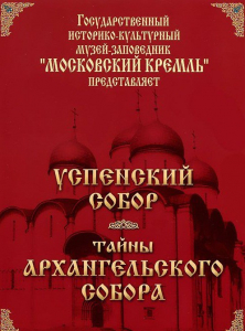 DVD "Московский Кремль: Успенский собор. Тайны Архангельского собора" - fgospostavki.ru - Смоленск
