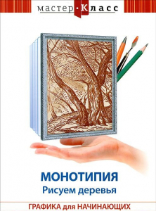 DVD "Мастер-класс. Графика для начинающих. Монотипия. Рисуем деревья" - fgospostavki.ru - Смоленск