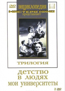 DVD "Трилогия о Горьком (2 диска)" - fgospostavki.ru - Смоленск