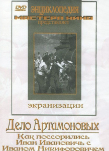 DVD "Дело Артамоновых" - fgospostavki.ru - Смоленск