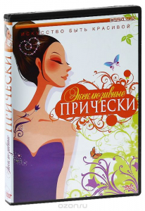DVD "Эксклюзивные прически" - fgospostavki.ru - Смоленск