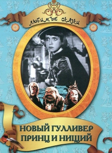 DVD "Принц и нищий, Новый Гулливер" - fgospostavki.ru - Смоленск