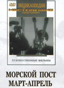DVD художественный фильм "Морской пост. Март-апрель" - fgospostavki.ru - Смоленск
