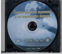 DVD "Оружие массового поражения (ОМП) и его поражающие факторы" - fgospostavki.ru - Смоленск