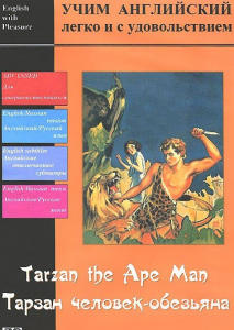 DVD Учим иностранный язык легко и с удовольствием «Тарзан-человек-обезьяна» - fgospostavki.ru - Смоленск