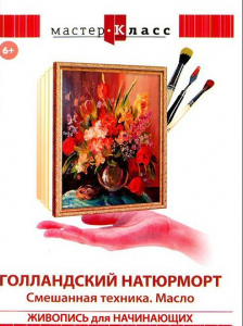 DVD "Мастер-класс. Живопись для начинающих. Голландский натюрморт. Смешанная техника. Масло" - fgospostavki.ru - Смоленск