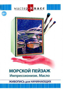 DVD "Мастер-класс. Живопись для начинающих. Морской пейзаж. Импрессионизм. Масло" - fgospostavki.ru - Смоленск