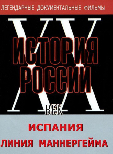 DVD документальный фильм "Испания. Линия Маннергейма" - fgospostavki.ru - Смоленск