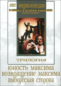 DVD художественный фильм "Трилогия о Максиме" - fgospostavki.ru - Смоленск