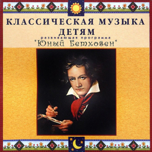 CD Классическая музыка детям - Юный Бетховен - fgospostavki.ru - Смоленск