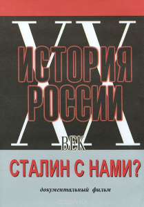DVD документальный фильм "Сталин с нами?" - fgospostavki.ru - Смоленск