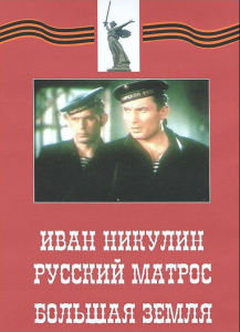 DVD художественный фильм "Иван Никулин - русский матрос. Большая земля" - fgospostavki.ru - Смоленск