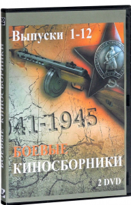 DVD "Боевые киносборники" - fgospostavki.ru - Смоленск