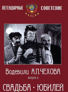 DVD "Водевили Чехова. Выпуск 2. Свадьба / Юбилей" - fgospostavki.ru - Смоленск