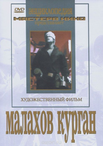 DVD художественный фильм "Малахов курган" - fgospostavki.ru - Смоленск