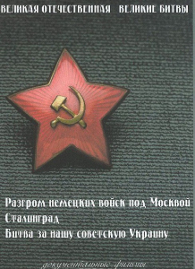 DVD "Великая Отечественная. Великие битвы" - fgospostavki.ru - Смоленск