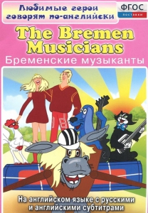DVD "Любимые герои говорят по-английски. Бременские музыканты" - fgospostavki.ru - Смоленск