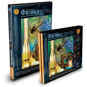 CD-ROM «Физика 7-9 класс: часть 2» - fgospostavki.ru - Смоленск