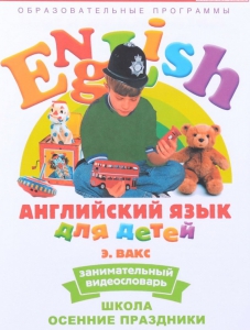 DVD Английский для детей 4-7 лет. "Занимательный видеословарь. Часть 5 «Школа. Осенние праздники»" - fgospostavki.ru - Смоленск