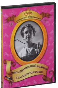 DVD "Пятнадцатилетний капитан. В дальнем плавание" - fgospostavki.ru - Смоленск