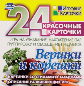 Игровые карточки "Вершки и корешки" - fgospostavki.ru - Смоленск