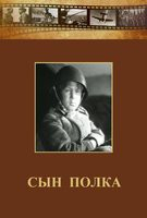 DVD "Сын полка" (художественный фильм по повести В. Катаева) - fgospostavki.ru - Смоленск