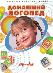 DVD "Домашний логопед" - fgospostavki.ru - Смоленск